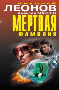 Книга Мертвая фамилия Книга Мертвая фамилия