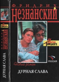 Книга Дурная слава Книга Дурная слава