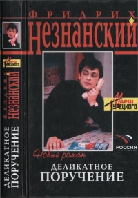 Книга Деликатное поручение Книга Деликатное поручение