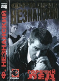 Книга Горячий лед Книга Горячий лед