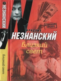 Книга Близкий свет Книга Близкий свет