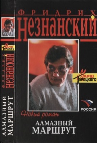 Книга Алмазный маршрут Книга Алмазный маршрут