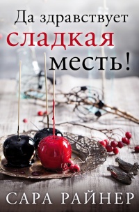 Книга Да здравствует сладкая месть! Книга Да здравствует сладкая месть!