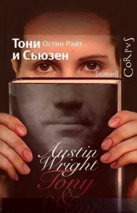 Книга Тони и Сьюзен Книга Тони и Сьюзен