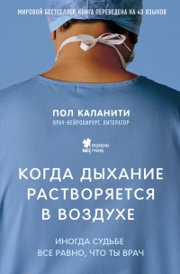 Книга Когда дыхание растворяется в воздухе. Иногда судьбе все равно, что ты врач Книга Когда дыхание растворяется в воздухе. Иногда судьбе все равно, что ты врач