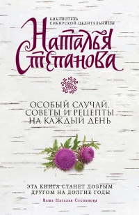 Книга Особый случай. Советы и рецепты на каждый день Книга Особый случай. Советы и рецепты на каждый день