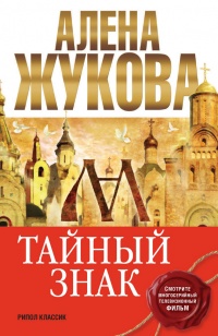 Книга Тайный знак Книга Тайный знак