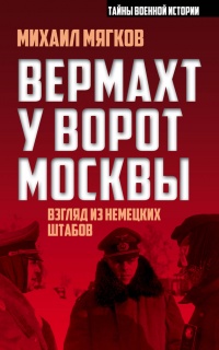 Книга Вермахт у ворот Москвы Книга Вермахт у ворот Москвы