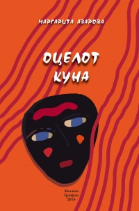 Книга Оцелот Куна Книга Оцелот Куна