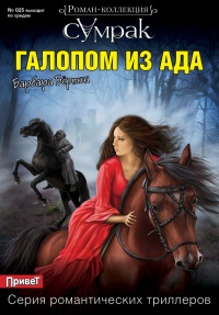 Книга Галопом из ада Книга Галопом из ада