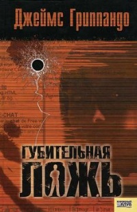 Книга Губительная ложь Книга Губительная ложь