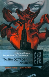 Книга Тайна острова Химер Книга Тайна острова Химер