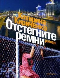 Книга Отстегните ремни Книга Отстегните ремни