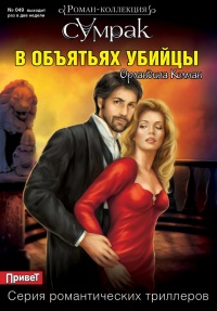 Книга В объятьях убийцы Книга В объятьях убийцы