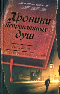 Книга Хроники неприкаянных душ Книга Хроники неприкаянных душ