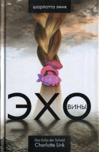 Книга Эхо вины Книга Эхо вины