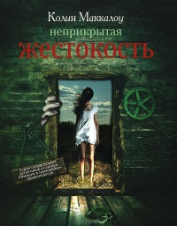 Книга Неприкрытая жестокость Книга Неприкрытая жестокость