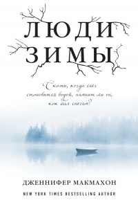 Книга Люди зимы Книга Люди зимы