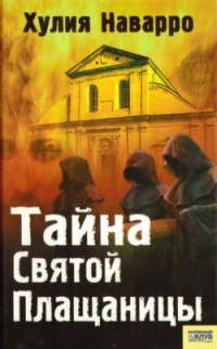 Книга Тайна Святой Плащаницы Книга Тайна Святой Плащаницы
