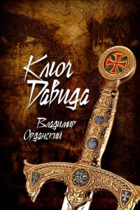 Книга Ключ Давида Книга Ключ Давида
