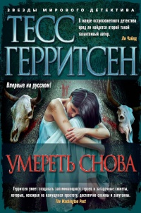 Книга Умереть снова Книга Умереть снова