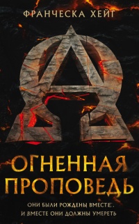Книга Огненная проповедь Книга Огненная проповедь