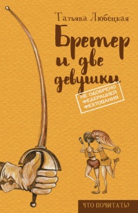 Книга Бретер и две девушки Книга Бретер и две девушки
