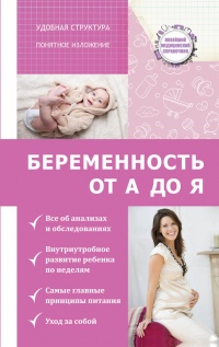 Книга Беременность. от А до Я Книга Беременность. от А до Я