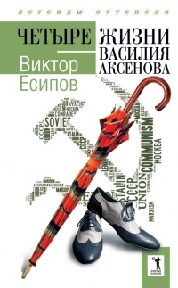 Книга Четыре жизни Василия Аксенова Книга Четыре жизни Василия Аксенова