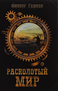 Книга Расколотый мир Книга Расколотый мир