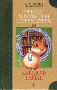 Книга Фредди и большой шурум-бурум Книга Фредди и большой шурум-бурум