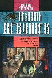 Книга Целовать девушек Книга Целовать девушек