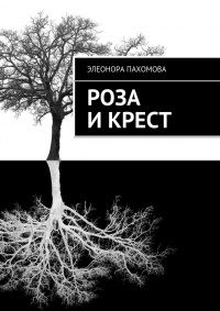 Книга Роза и Крест Книга Роза и Крест