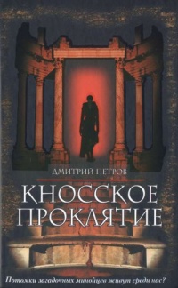 Книга Кносское проклятие Книга Кносское проклятие