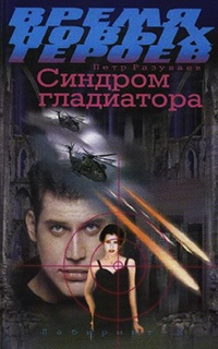 Книга Синдром гладиатора Книга Синдром гладиатора