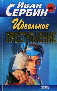 Книга Идеальное преступление Книга Идеальное преступление