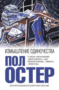 Книга Измышление одиночества Книга Измышление одиночества