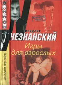 Книга Игры для взрослых Книга Игры для взрослых