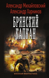 Книга Брянский капкан Книга Брянский капкан