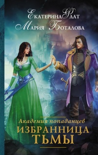 Книга Академия попаданцев. Избранница Тьмы Книга Академия попаданцев. Избранница Тьмы