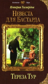 Книга Империя Тигвердов. Невеста для бастарда Книга Империя Тигвердов. Невеста для бастарда