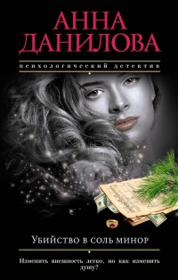 Книга Убийство в соль минор Книга Убийство в соль минор