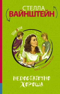 Книга Недостаточно хороша Книга Недостаточно хороша