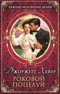 Книга Роковой поцелуй Книга Роковой поцелуй