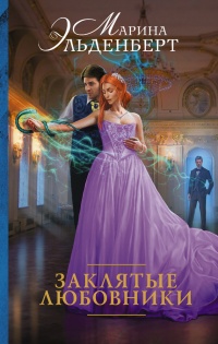 Книга Заклятые любовники Книга Заклятые любовники