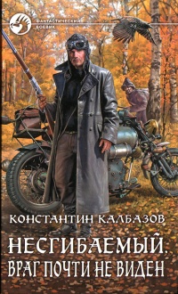 Книга Несгибаемый. Враг почти не виден. Фантастический роман Книга Несгибаемый. Враг почти не виден. Фантастический роман