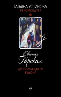 Книга До последнего вздоха Книга До последнего вздоха