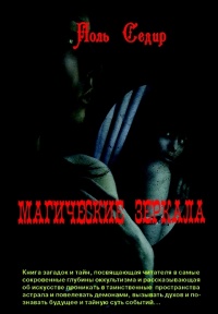 Книга Магические зеркала. Магия полов Книга Магические зеркала. Магия полов