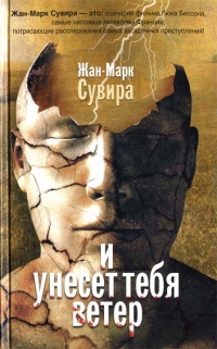 Книга И унесет тебя ветер Книга И унесет тебя ветер