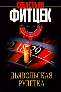 Книга Дьявольская рулетка Книга Дьявольская рулетка